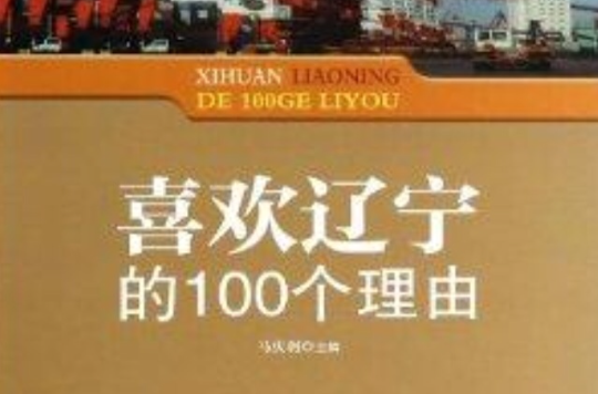 喜歡遼寧的100個理由