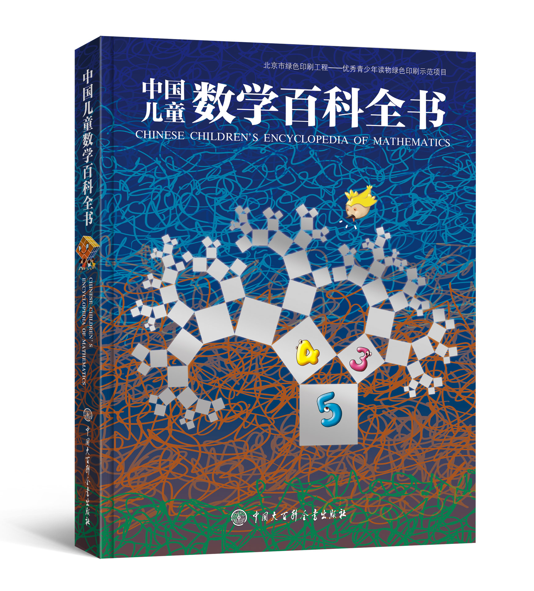 中國兒童數學百科全書