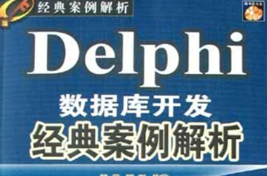 Delphi資料庫開發經典案例解析