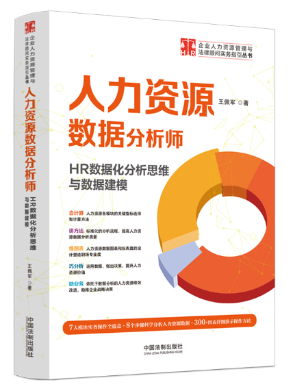 人力資源數據分析師：HR數據化分析思維與數據建模