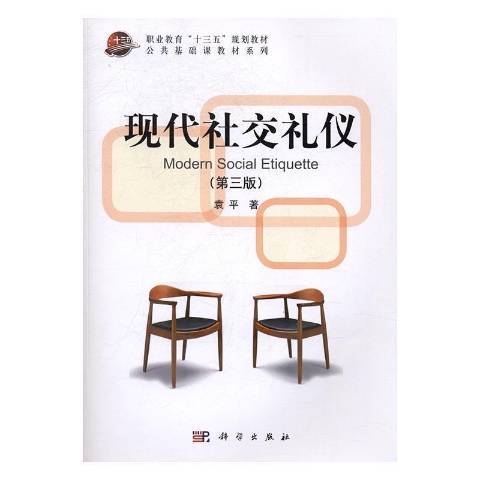 現代社交禮儀(2017年科學出版社出版的圖書)