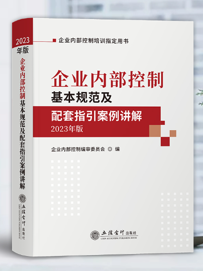 企業內部控制基本規範及配套指引案例講解（2023年版）