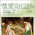 夢裡見過你(水樣雙魚創作的科幻末世類網路小說作品)