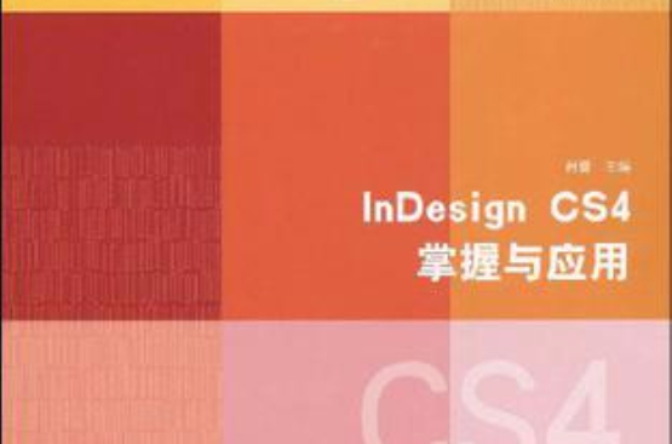 InDesign CS4掌握與套用