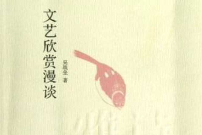 文藝欣賞漫談(2003年浙江古籍出版社出版的圖書)