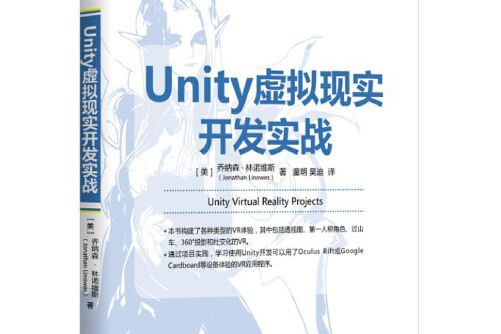 Unity虛擬現實開發實戰(2016年機械工業出版社出版的圖書)