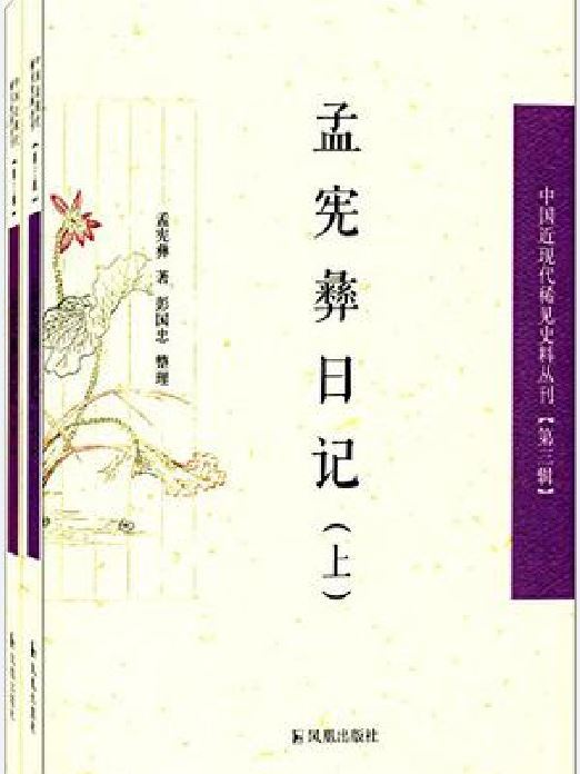 孟憲彝日記(2016年鳳凰出版社出版的圖書)