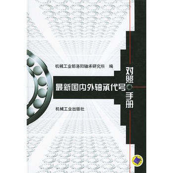 最新國內外軸承代號對照手冊