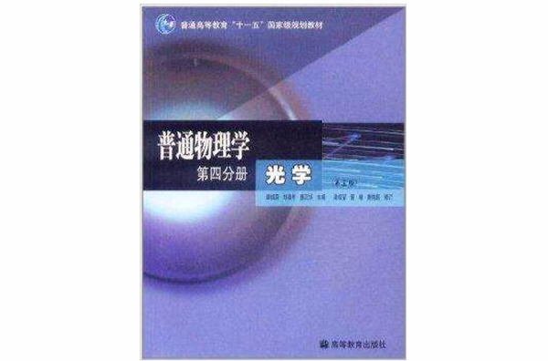 普通物理學：第4分冊