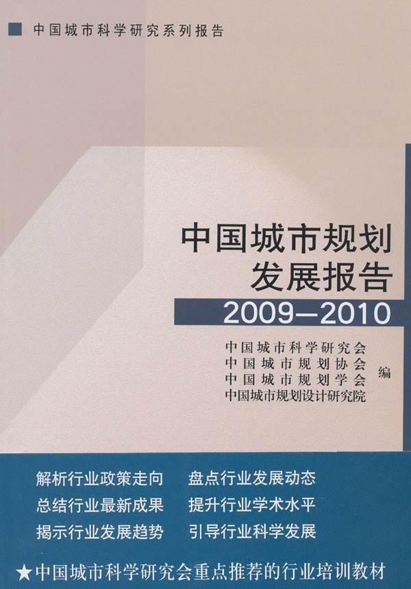 中國城市規劃發展報告2009-2010