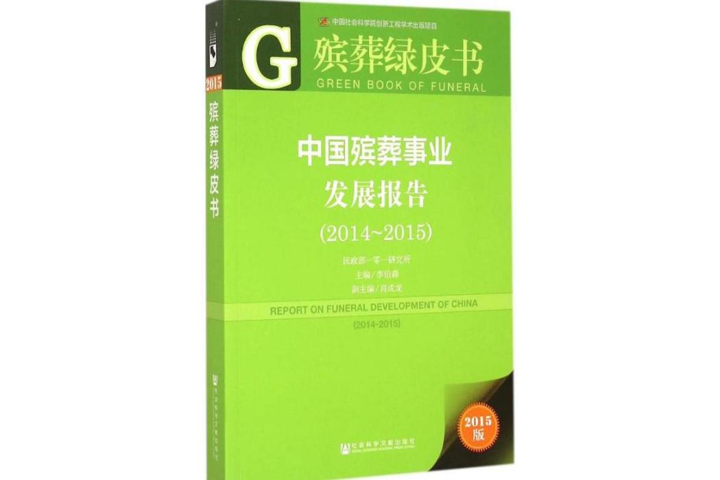 中國殯葬事業發展報告(2015年社會科學文獻出版社出版的圖書)