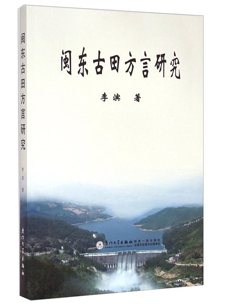 閩東古田方言研究