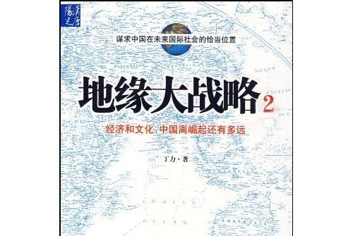 地緣大戰略2：經濟和文化，中國離崛起還有多遠