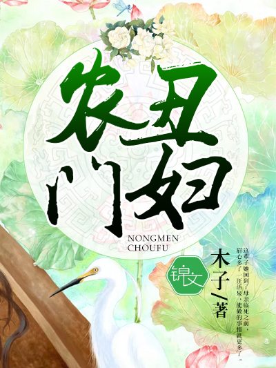 農門醜婦(木子創作的網路小說)