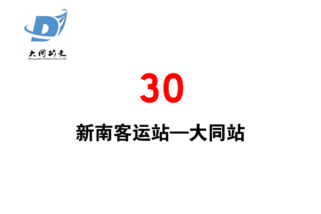 大同公交30路