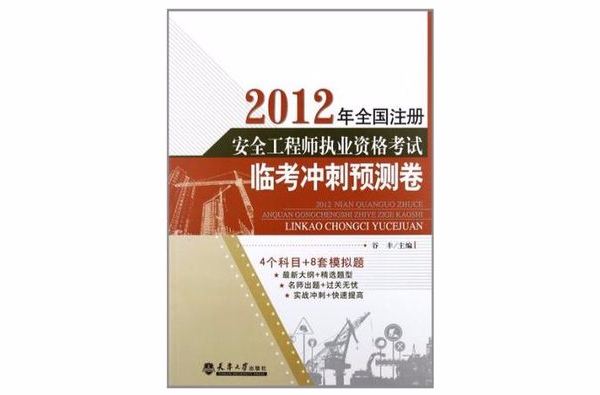 2012全國註冊安全工程師執考臨考衝刺預測卷