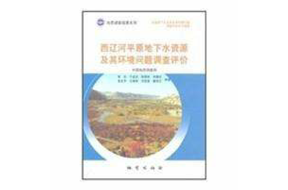 西遼河平原地下水資源及其環境問題調查評價