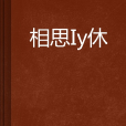 相思淚難休(紅袖添香網站小說)