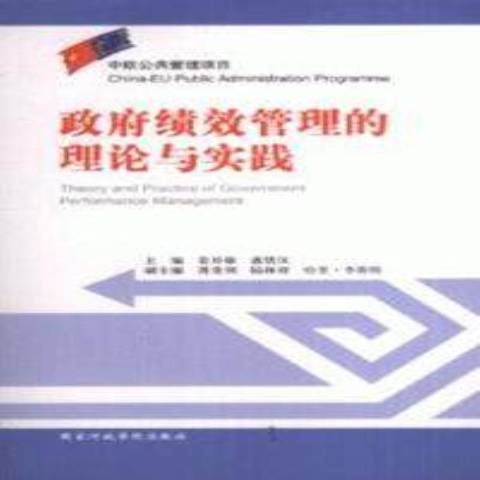 政府績效管理的理論與實踐(2007年國家行政學院出版社出版的圖書)