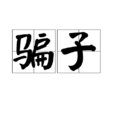 騙子(詞語概念)