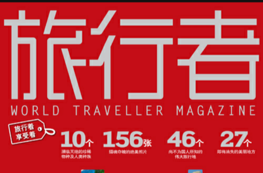 旅行者(中國旅行休閒類雜誌)