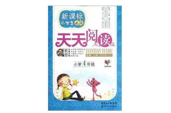 新課標小學生必讀天天閱讀國小：4年級