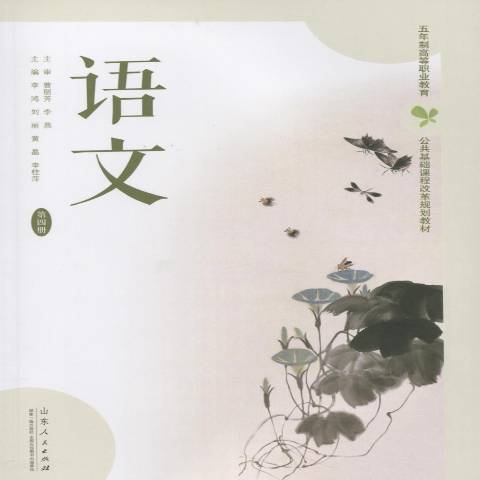 語文(2016年山東人民出版社出版的圖書)