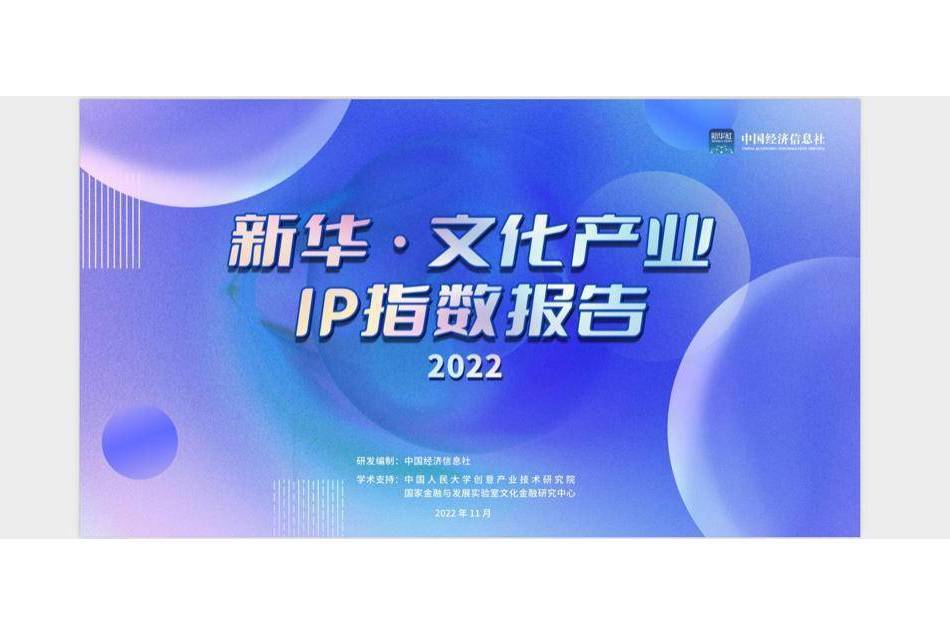 新華·文化產業IP指數報告(2022)