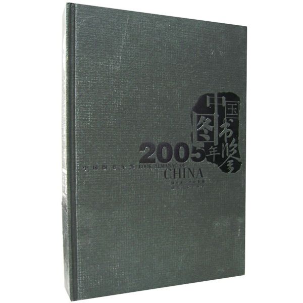 中國圖書年鑑2005