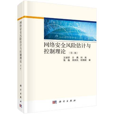 網路安全風險估計與控制理論