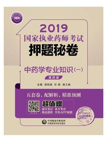 2019國家執業藥師考試押題秘卷（一）·中藥學專業知識