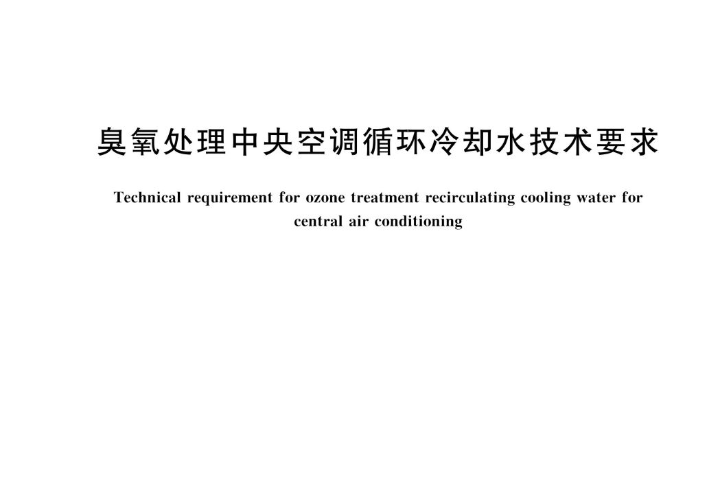 臭氧處理中央空調循環冷卻水技術要求