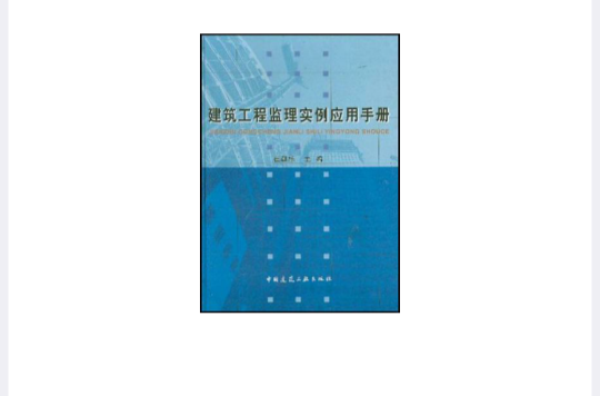 建築工程監理實例套用手冊