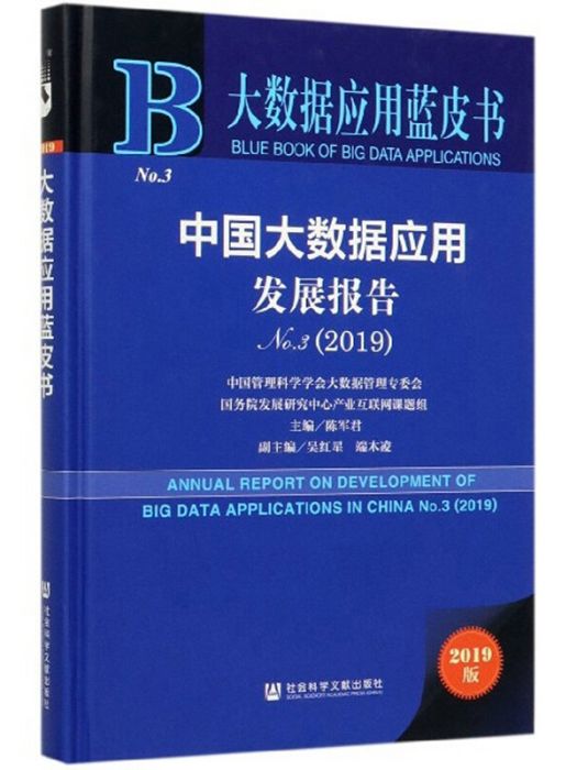 中國大數據套用發展報告(No.3 2019)/大數據套用藍皮書