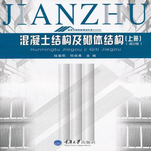 混凝土結構及砌體結構：上冊