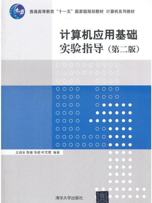 計算機套用基礎實驗指導（第二版）