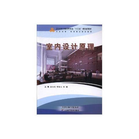 室內設計原理(2016年天津科學技術出版社出版的圖書)