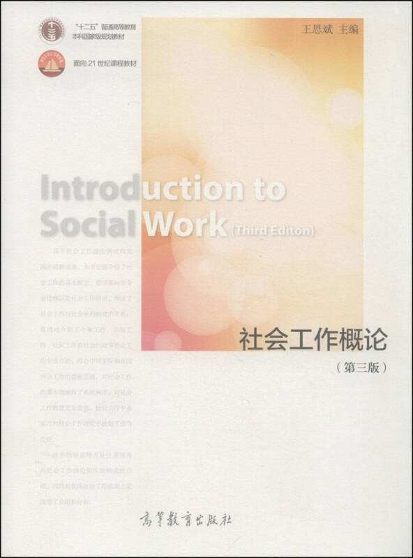 社會工作概論（第三版）