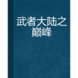 武者大陸之巔峰