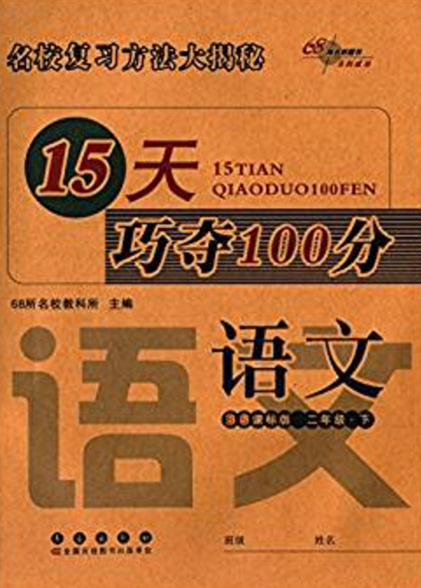 15天巧奪100分：語文2年級下