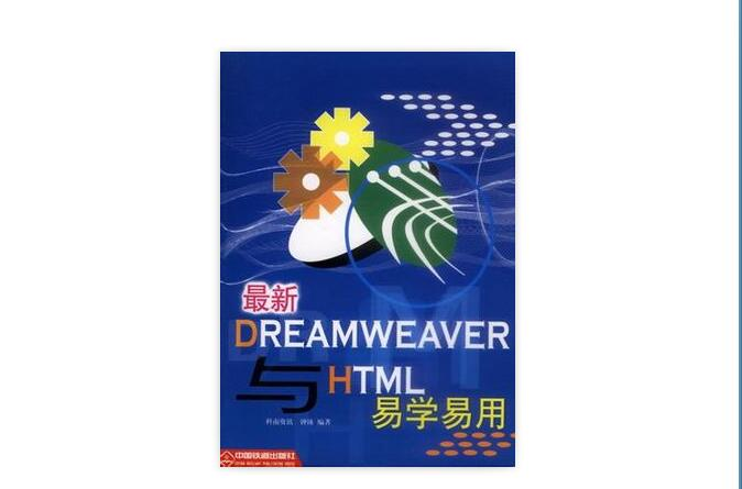 Dreamweaver與HTML易學易用