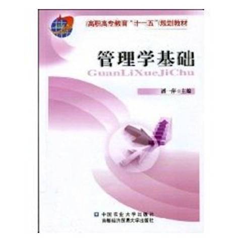 管理學基礎(2008年中國農業大學出版社出版的圖書)