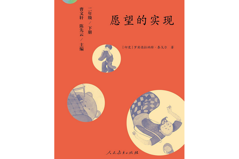 快樂讀書吧叢書（人教版）：願望的實現二年級下冊