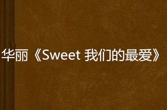 華麗《Sweet 我們的最愛》