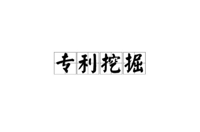 專利挖掘(名詞解釋)