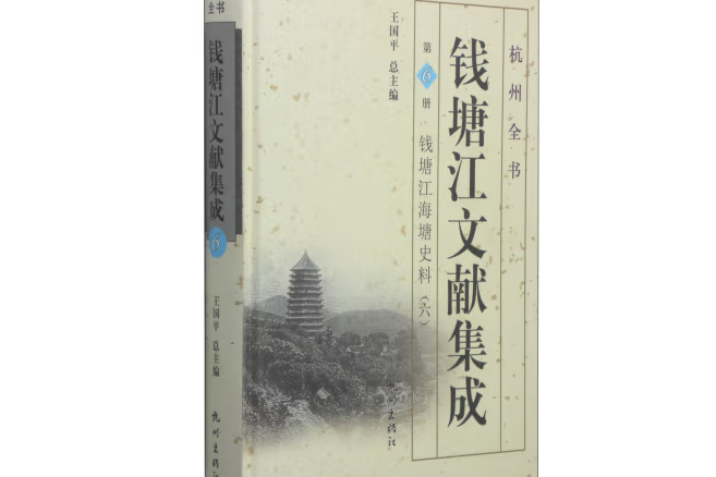 錢塘江文獻集成第6冊：錢塘江海塘史料六