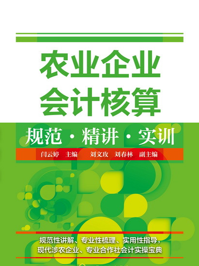 農業企業會計核算規範·精講·實訓