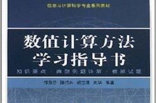 信息與計算科學專業系列教材·數值計算方法