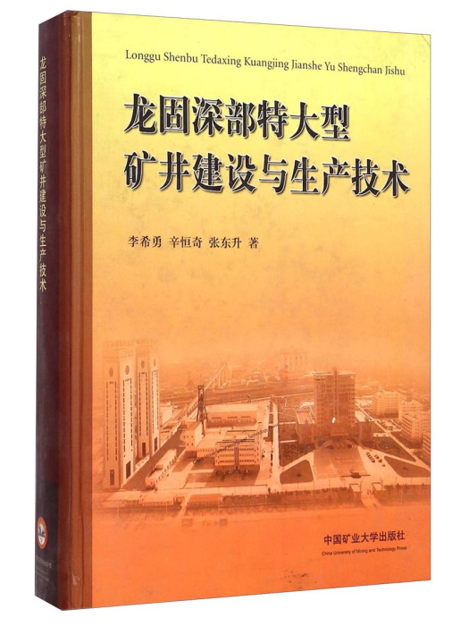 龍固深部特大型礦井建設與生產技術