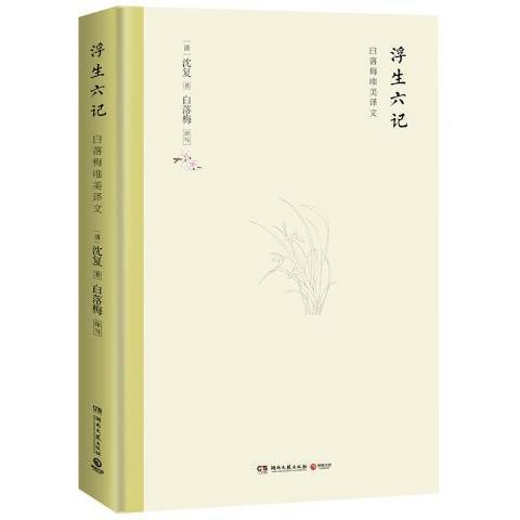 浮生六記(2019年湖南文藝出版社出版的圖書)